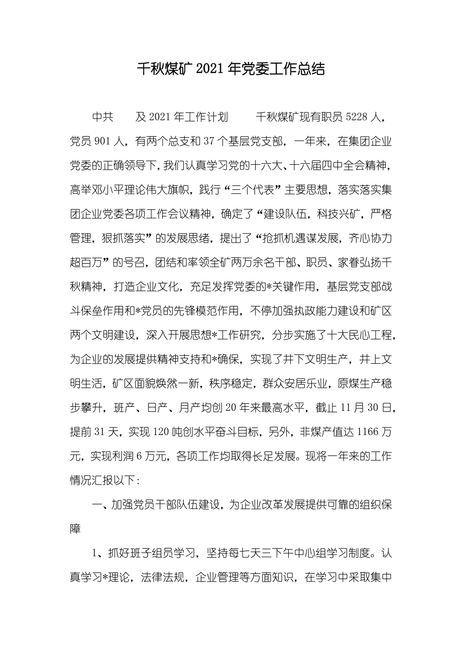 千秋煤矿党委工作总结_第1页