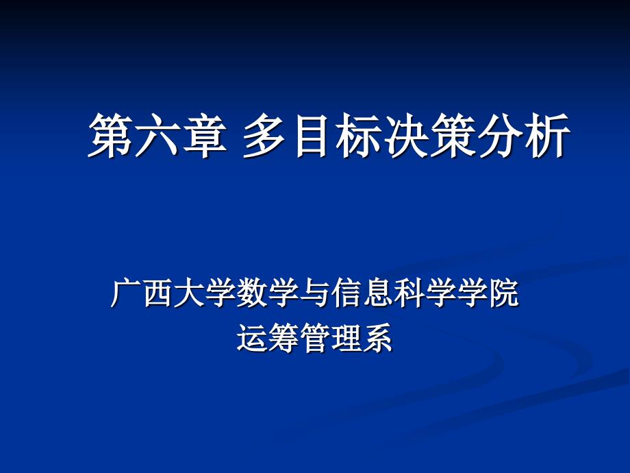 第六章多目标决策分析_第1页