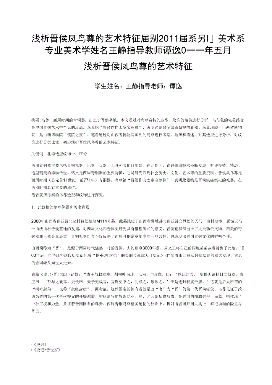 浅析晋侯凤鸟尊的艺术特征_第1页