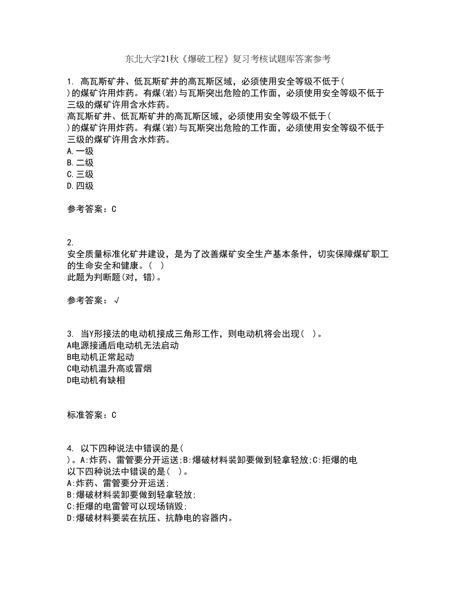 东北大学21秋《爆破工程》复习考核试题库答案参考套卷25_第1页