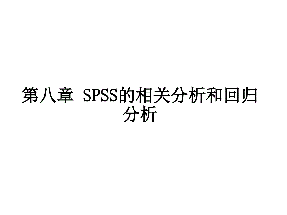 第八章SPSS的相关分析和回归分析_第1页