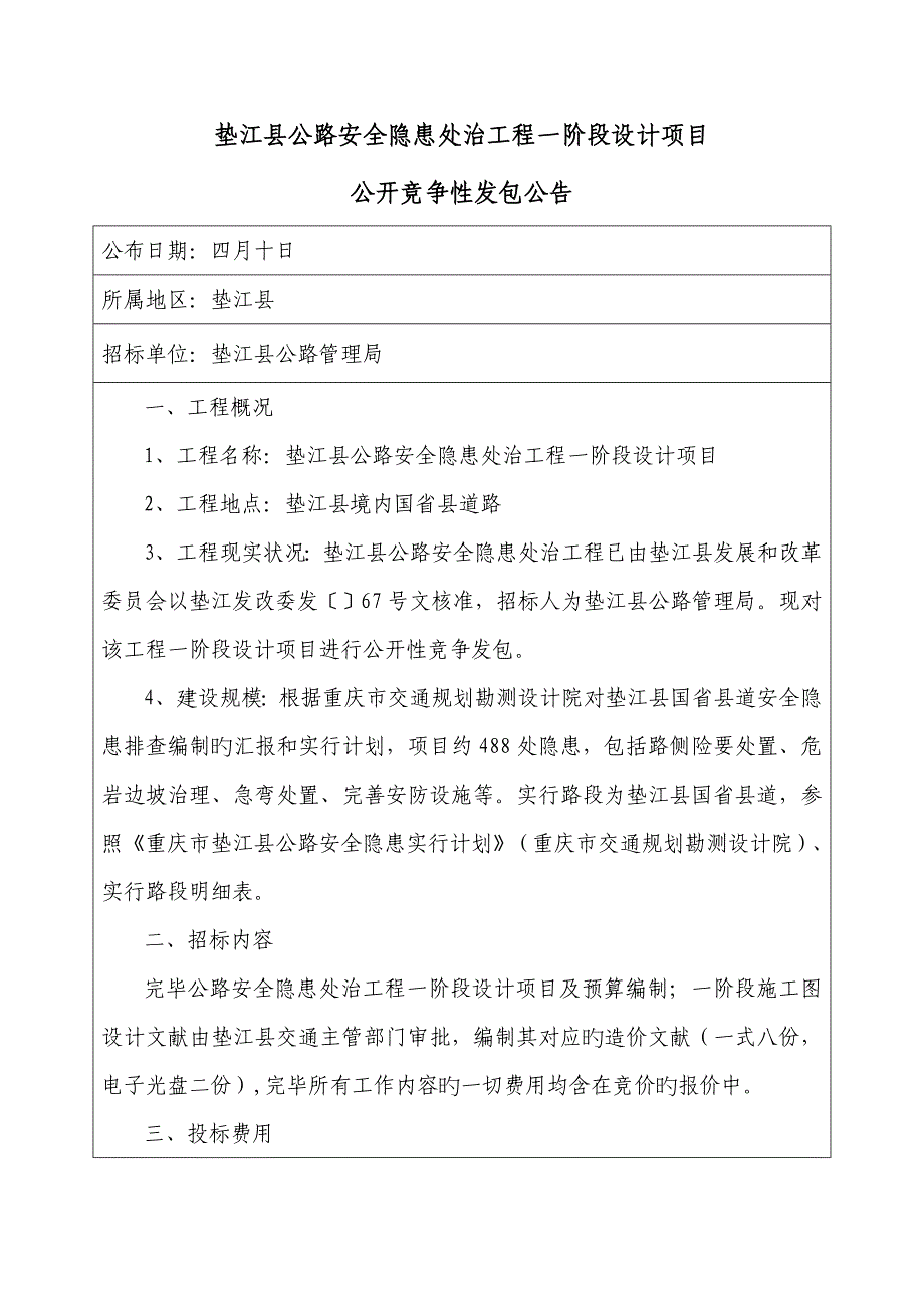 垫江县公路安全隐患处治工程一阶段设计项目_第1页