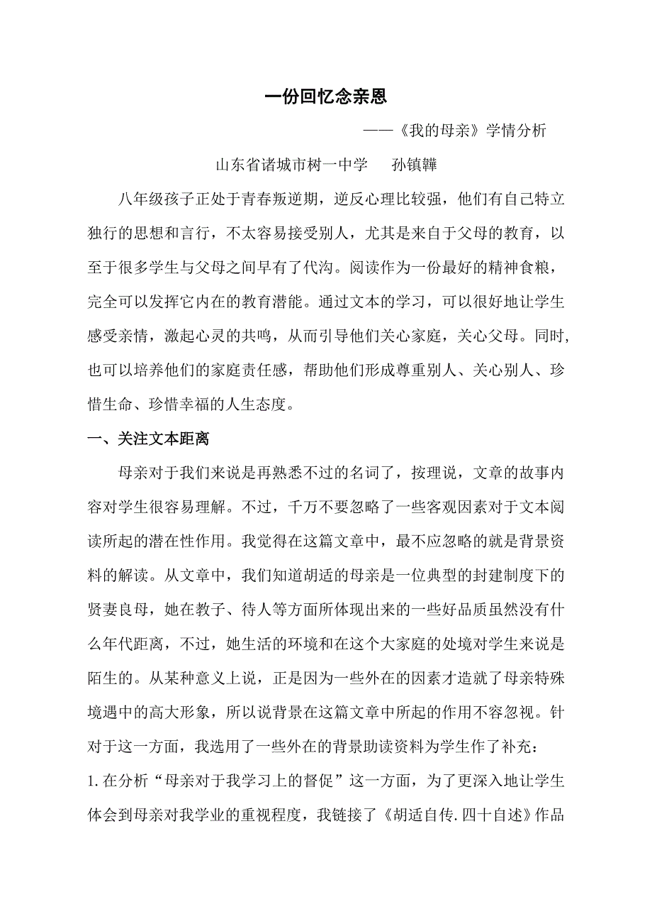 语文人教版八年级下册我的母亲（学情分析）.doc_第1页