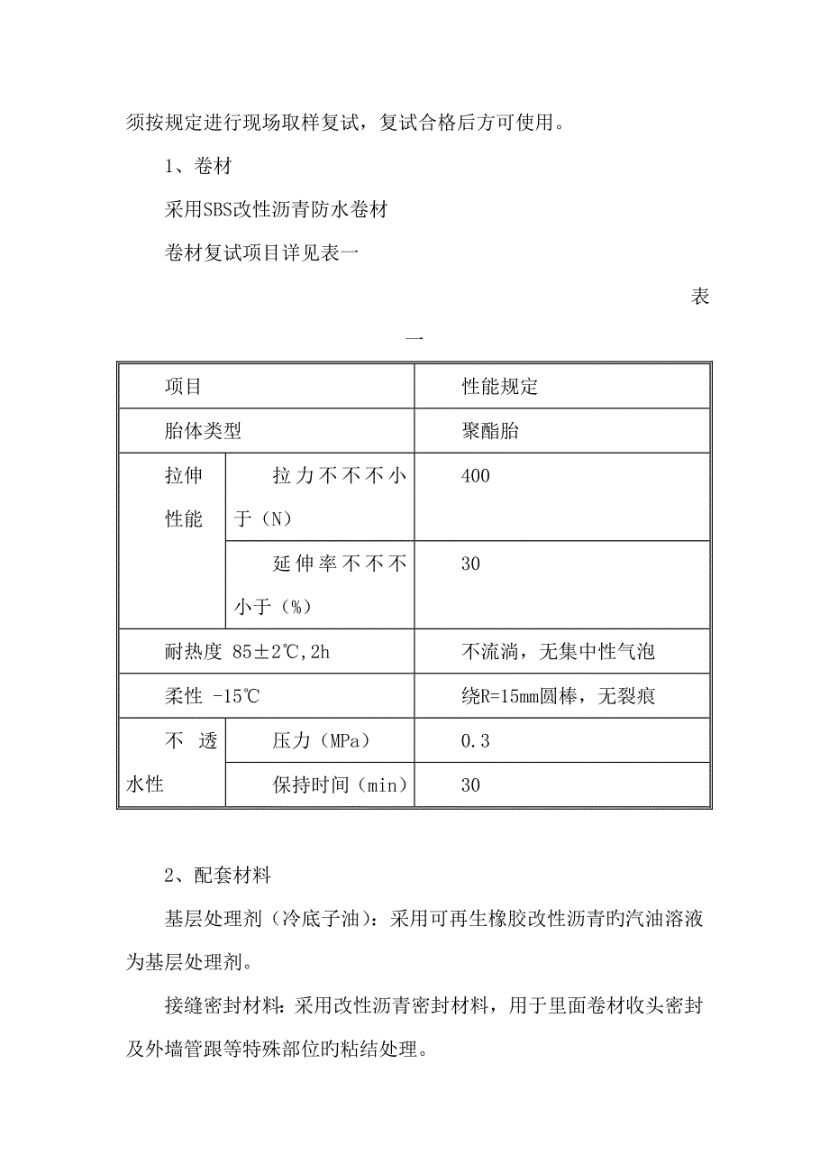 曲江明珠地下防水工程施工方案.doc_第4页