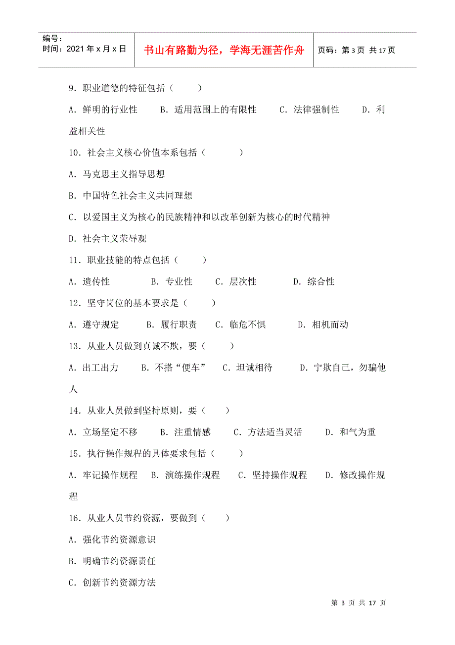 心理咨询师基础知识考试试题_第3页