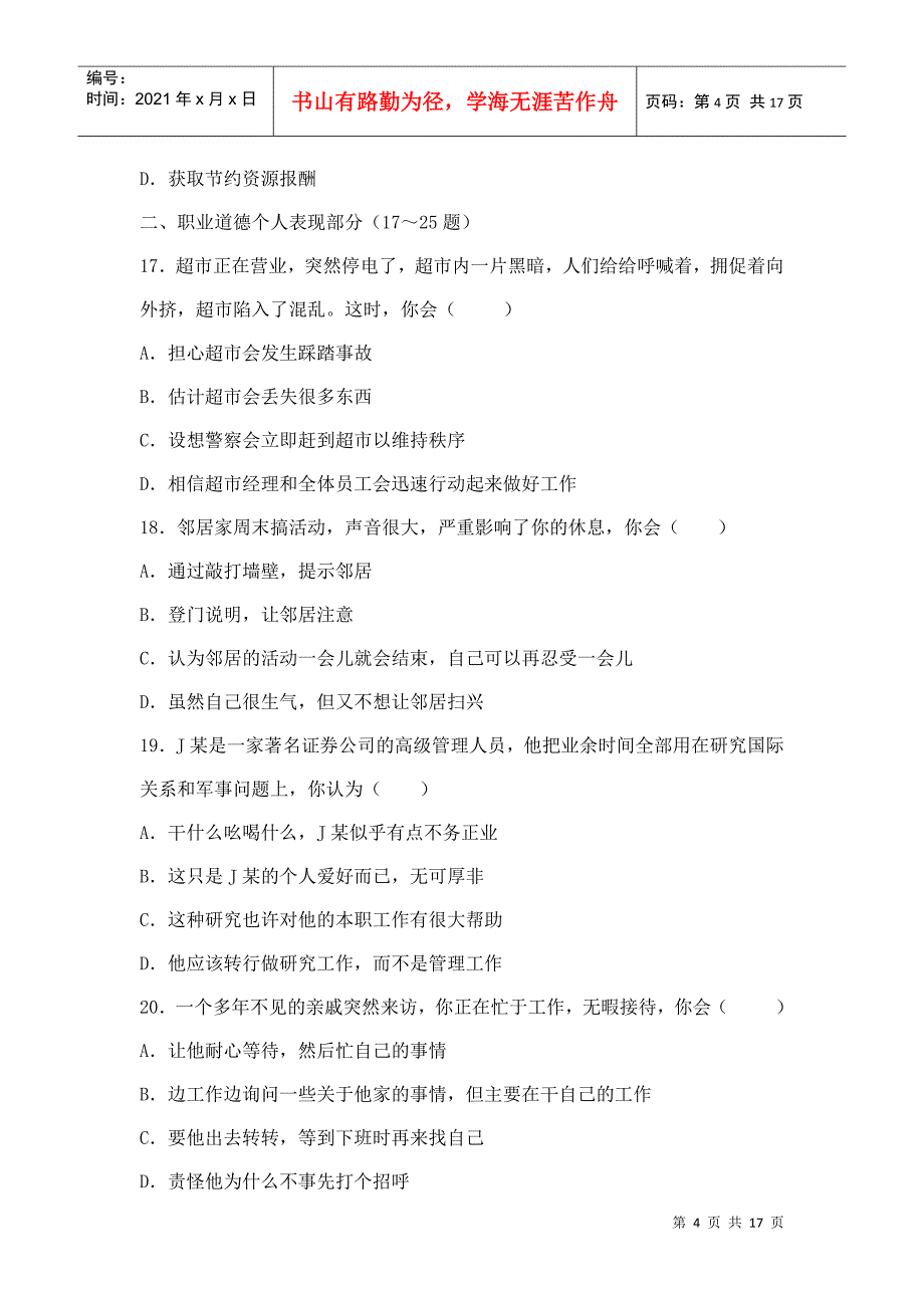 心理咨询师基础知识考试试题_第4页