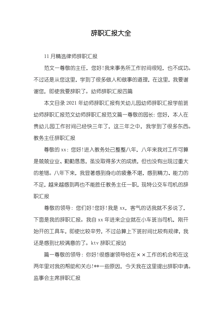 辞职汇报大全_第1页