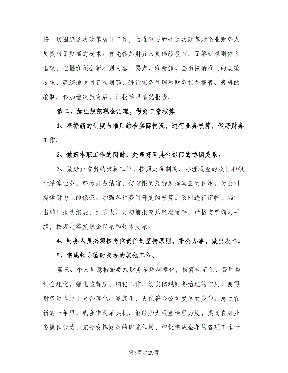 财会人员个人工作计划标准范本（6篇）.doc_第3页