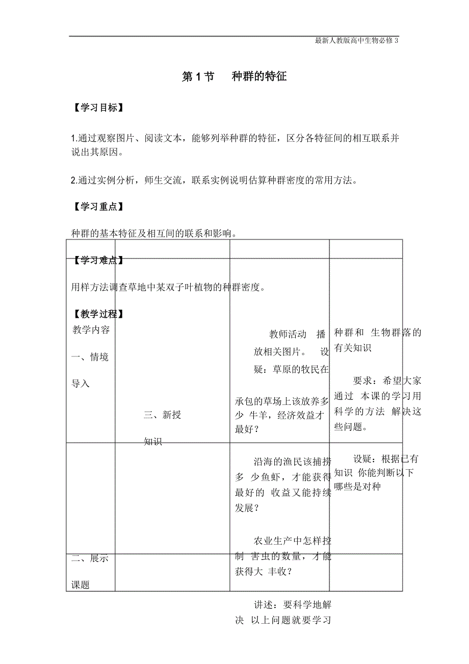 最新人教版高中生物必修3《种群的特征》教案_第1页