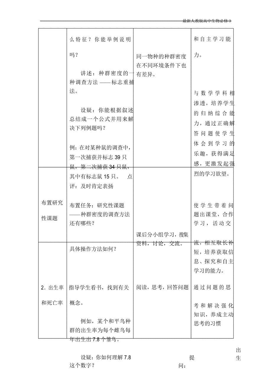 最新人教版高中生物必修3《种群的特征》教案_第5页