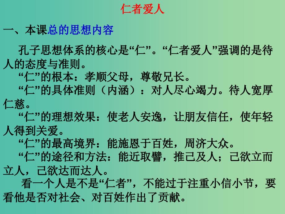 高中语文《仁者爱人》课件1 苏教版选修《论语孟子选读》.ppt_第1页