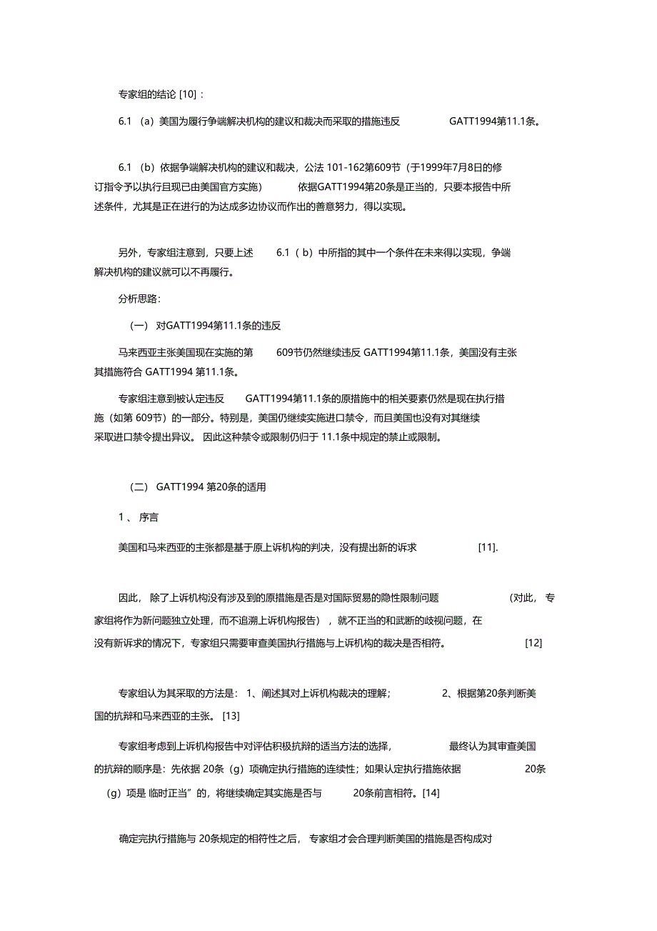 美国对某些虾及虾产品的进口限制案执行情况介评_第5页