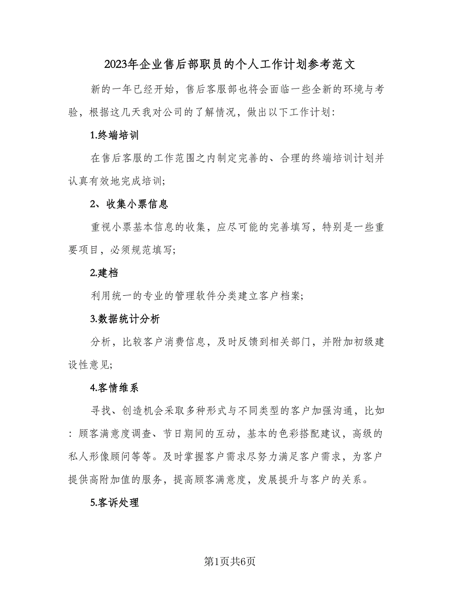 2023年企业售后部职员的个人工作计划参考范文（四篇）_第1页