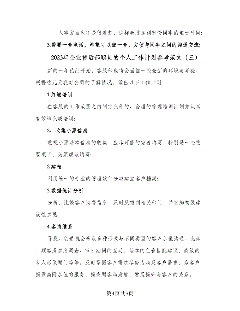 2023年企业售后部职员的个人工作计划参考范文（四篇）_第4页