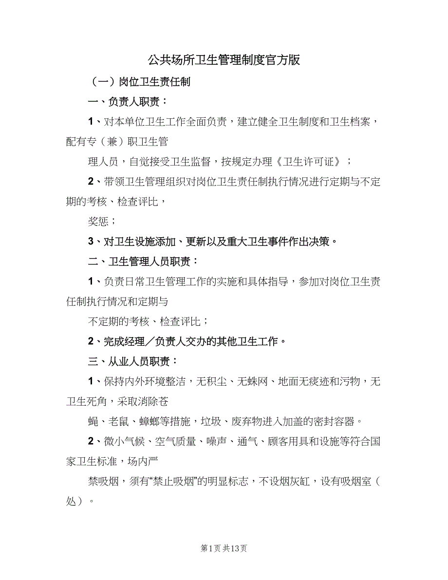 公共场所卫生管理制度官方版（五篇）.doc_第1页