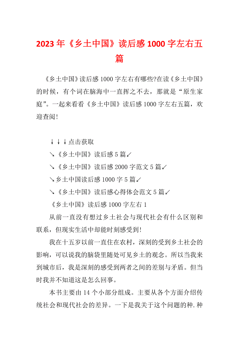 2023年《乡土中国》读后感1000字左右五篇_第1页