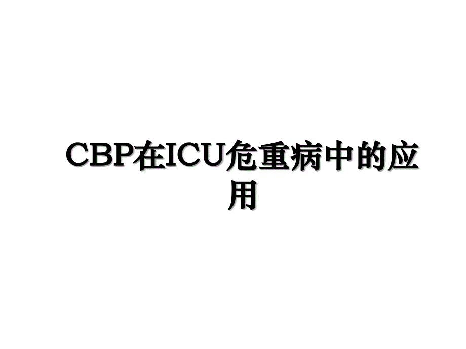 CBP在ICU危重病中的应用_第1页