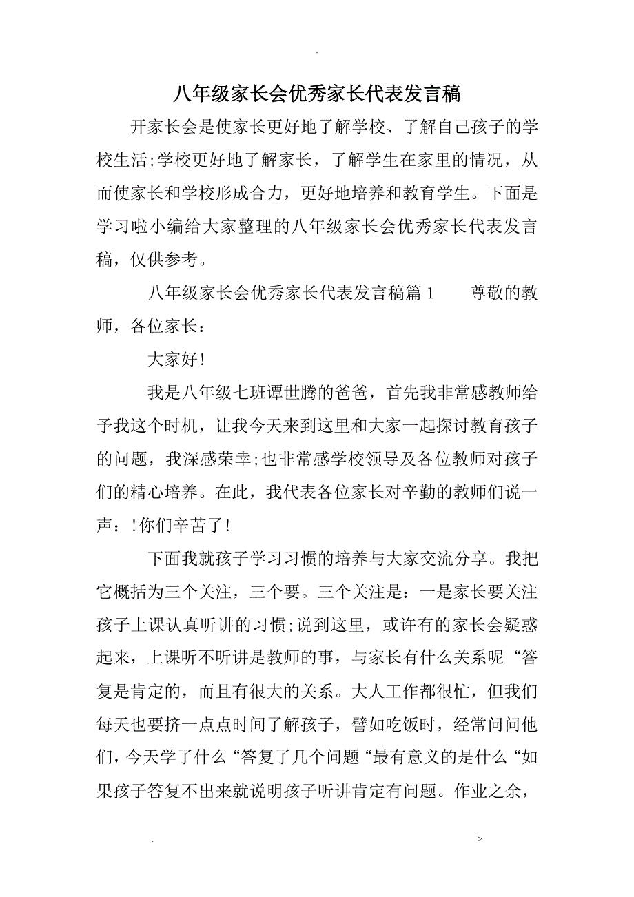 八年级家长会优秀家长代表发言稿_第1页