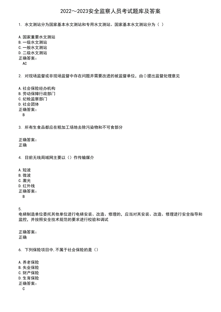 2022～2023安全监察人员考试题库及答案第386期_第1页