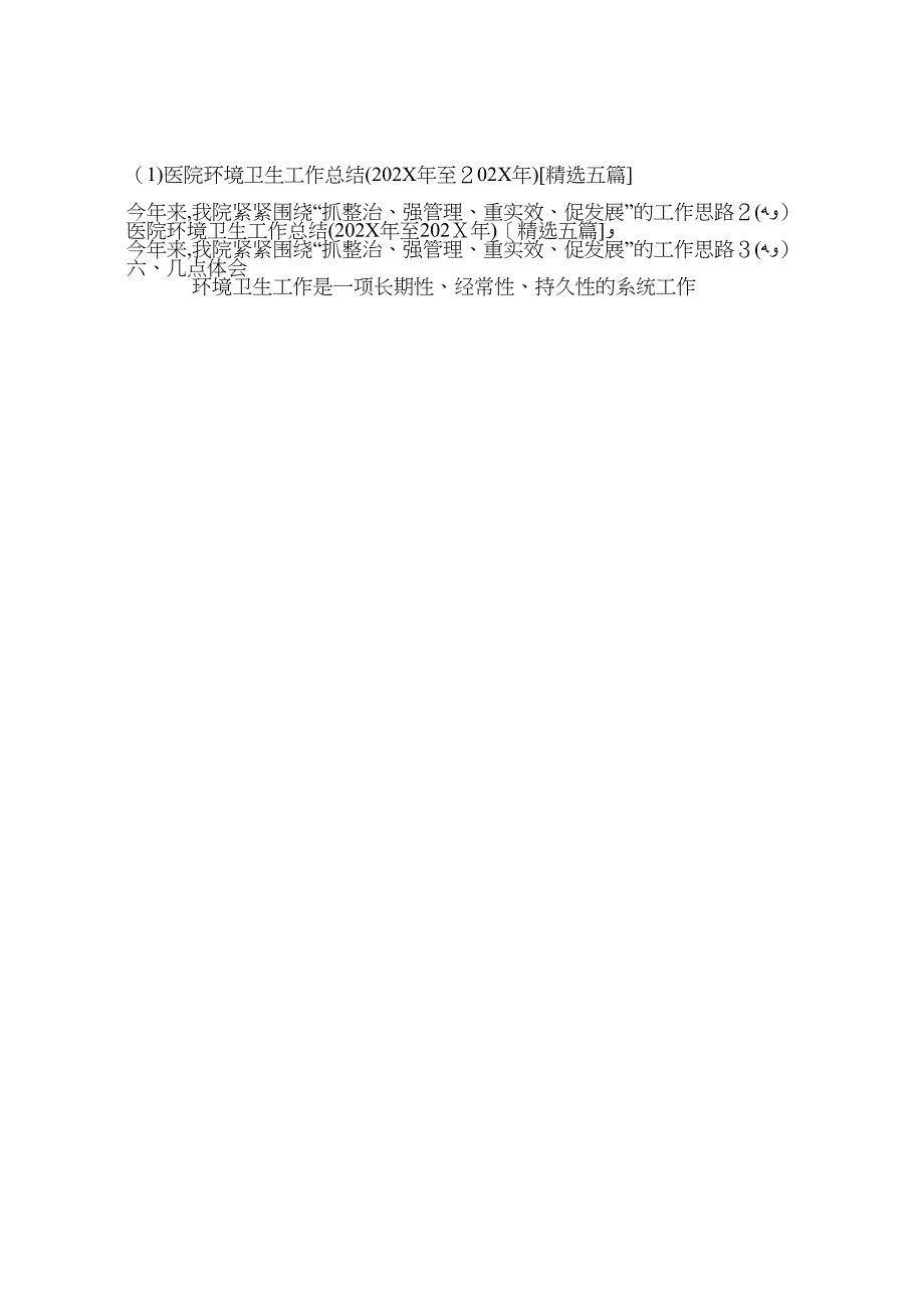 医院环境卫生工作总结至五篇2_第4页