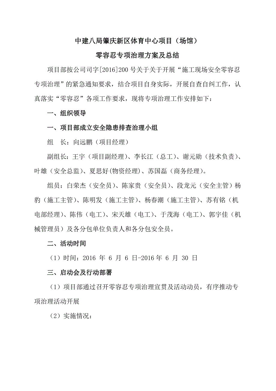 十项零容忍专项治理活动方案及总结图文_第1页