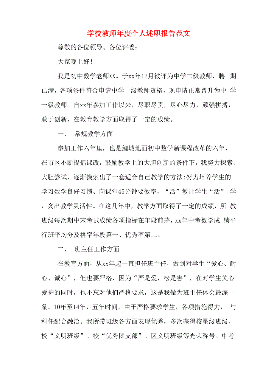 学校教师年度个人述职报告范文_第1页