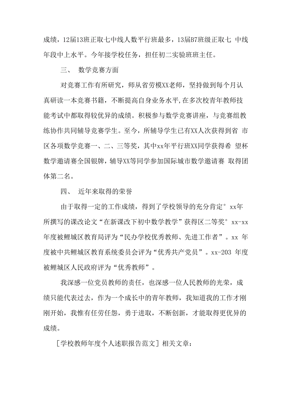 学校教师年度个人述职报告范文_第2页