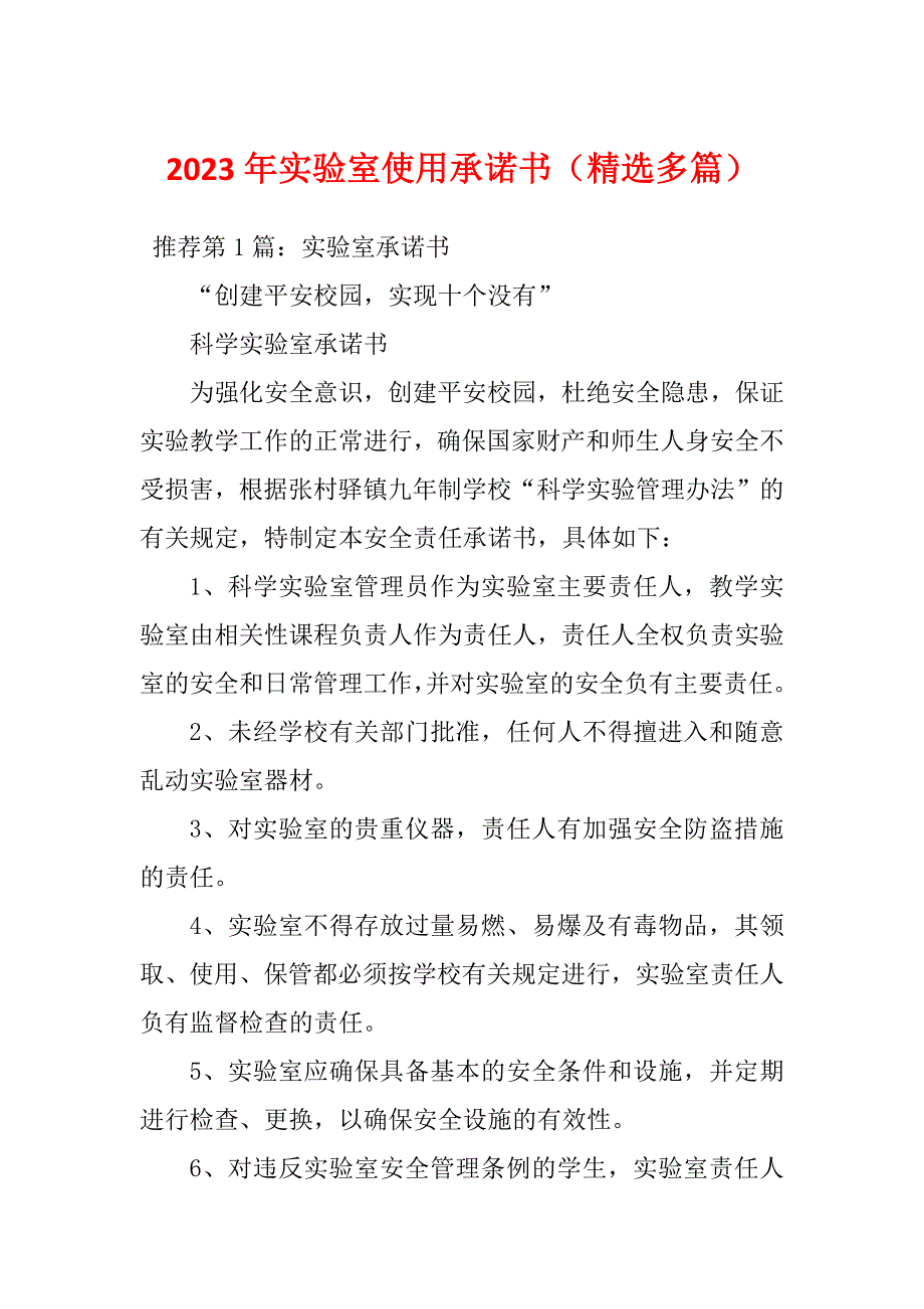 2023年实验室使用承诺书（精选多篇）_第1页