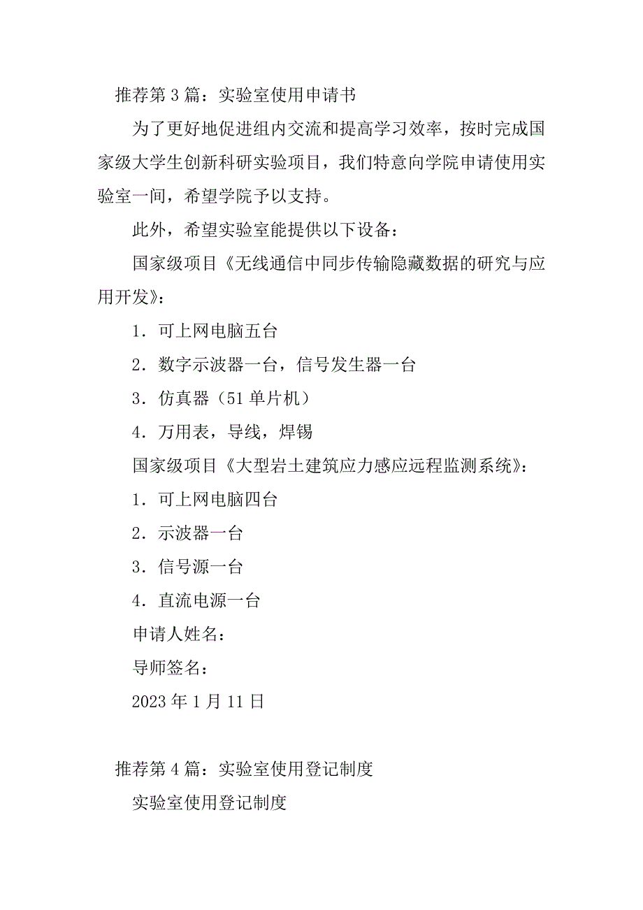 2023年实验室使用承诺书（精选多篇）_第4页