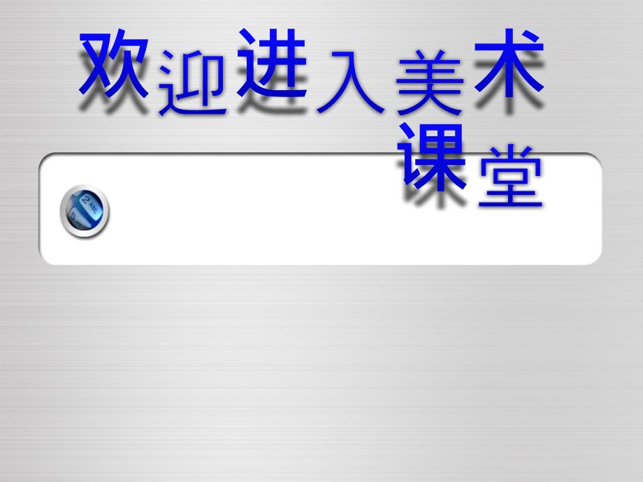 初中美术2-典雅优美的古希腊雕塑-课件ppt课件_第1页
