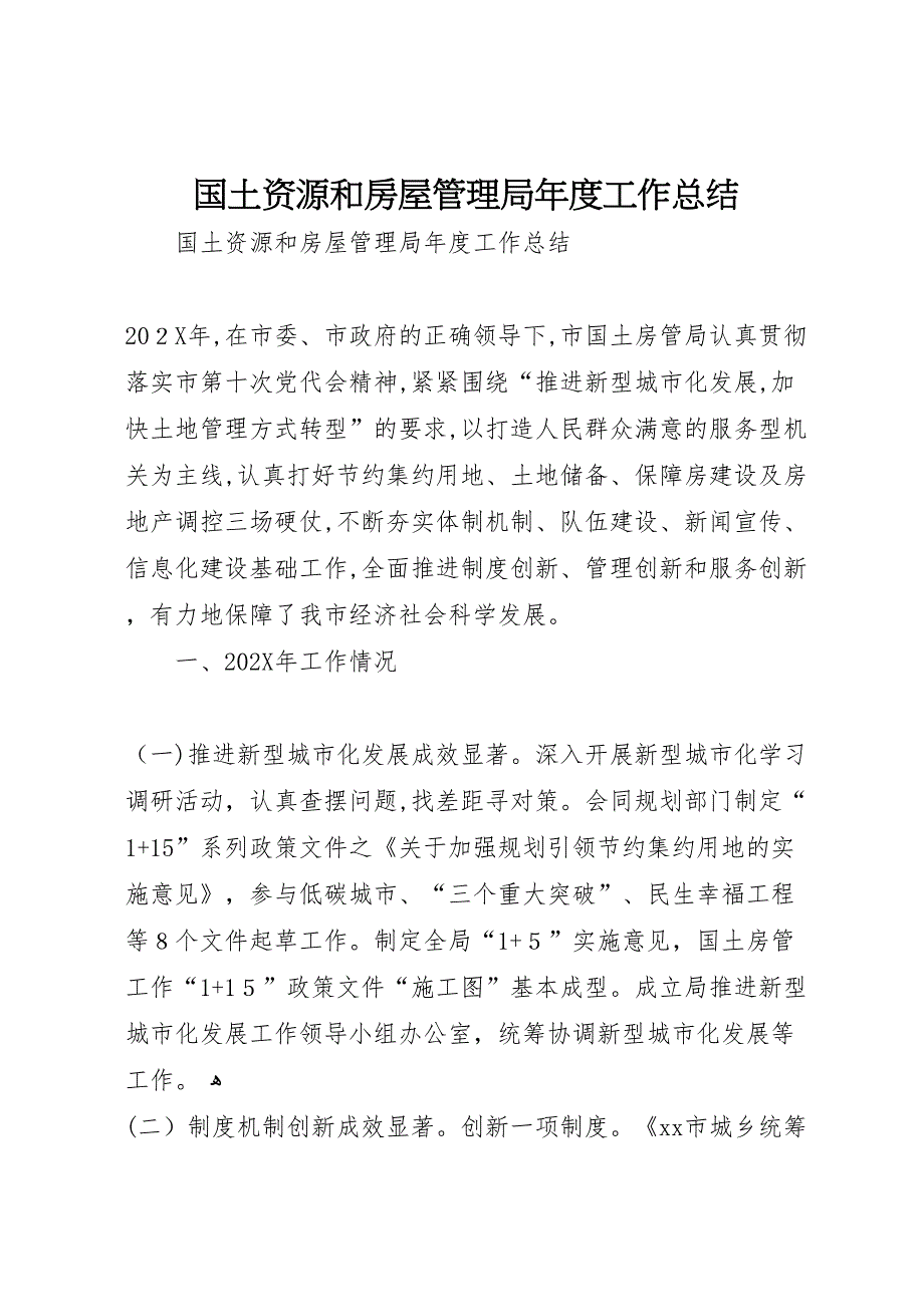 国土资源和房屋管理局年度工作总结_第1页