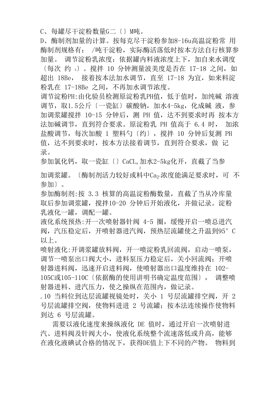 淀粉糖生产操作规程详述_第3页