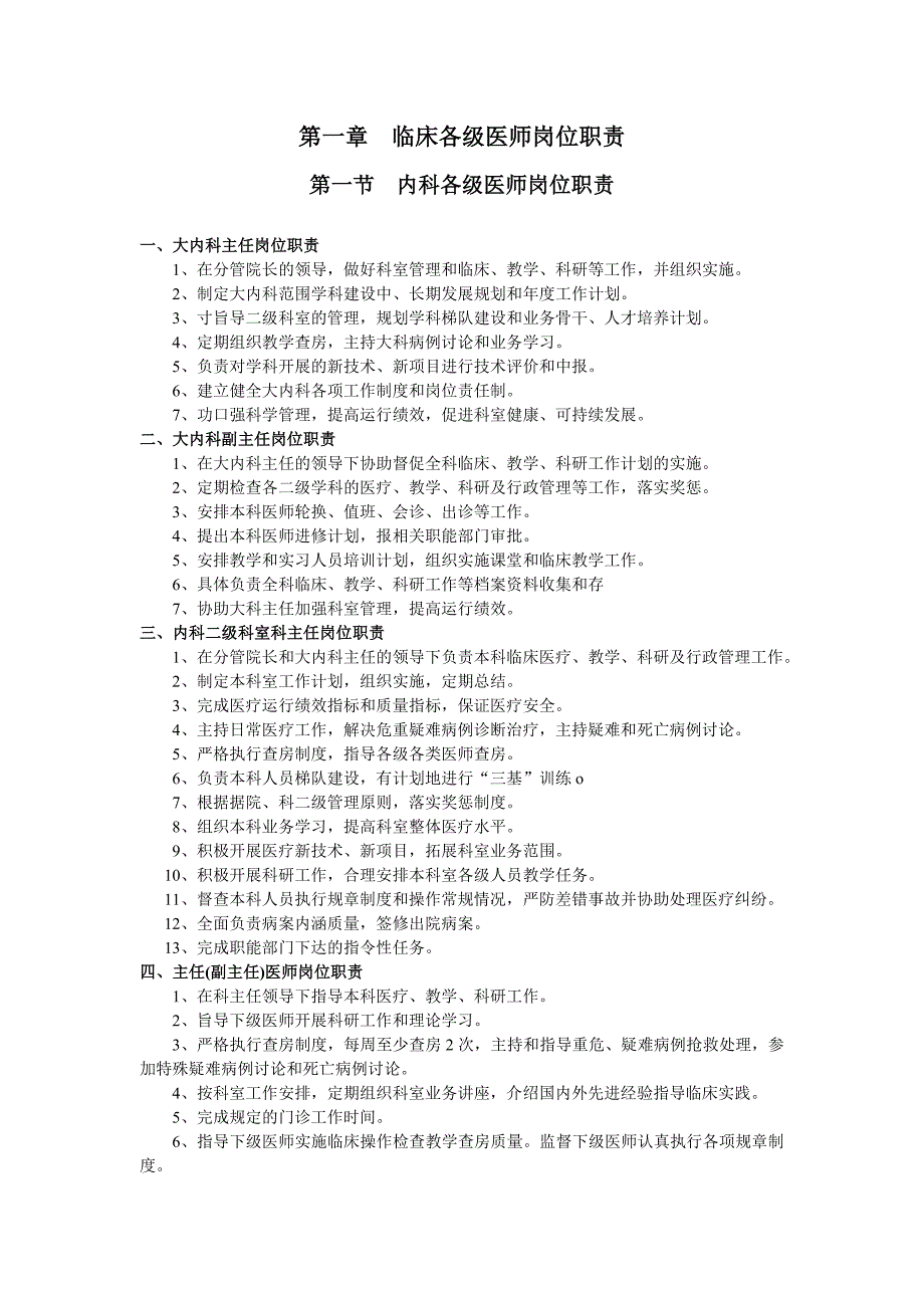 临床、医技人员岗位职责_第1页