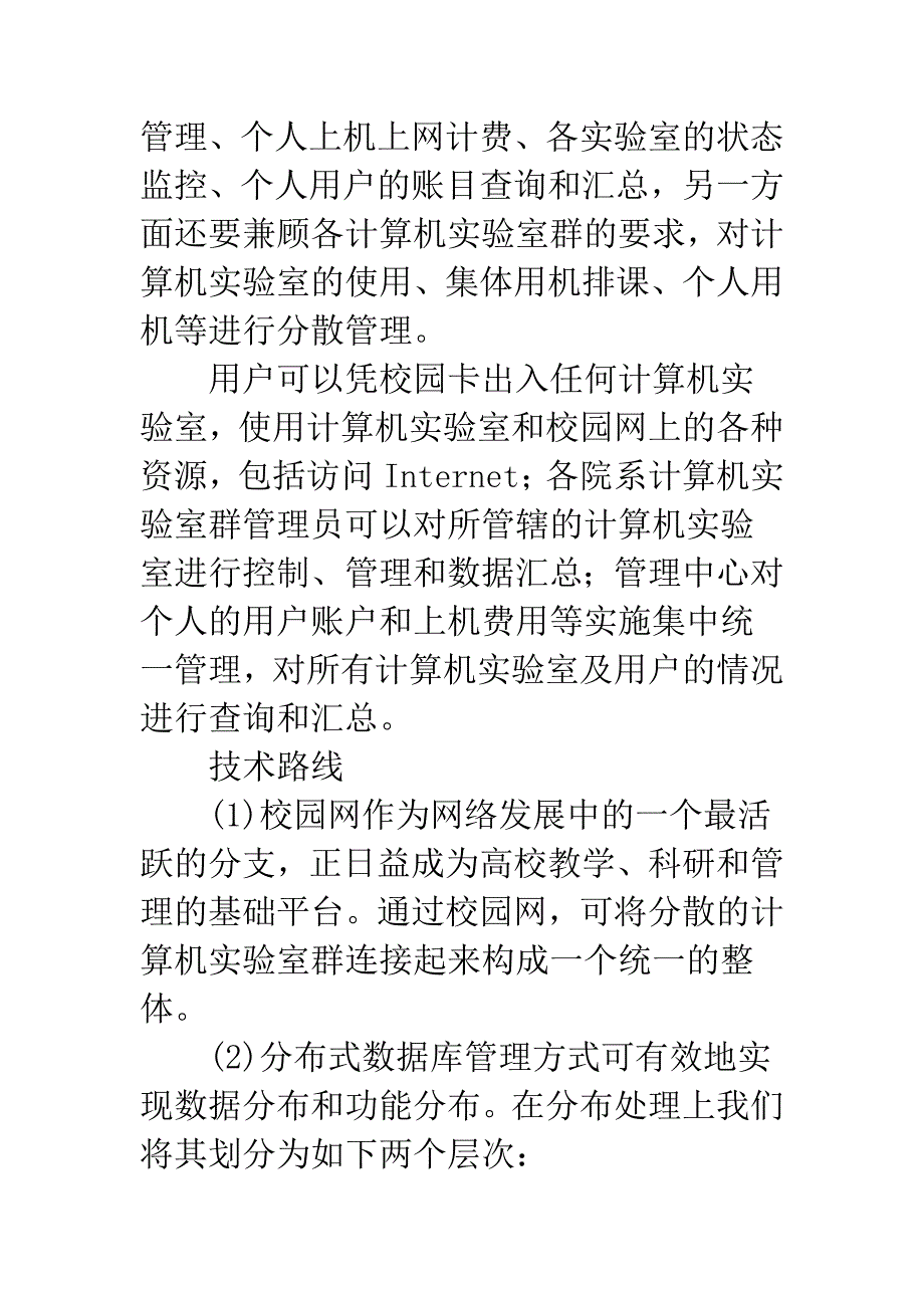 校园自助式实验室群管理系统研究.docx_第2页