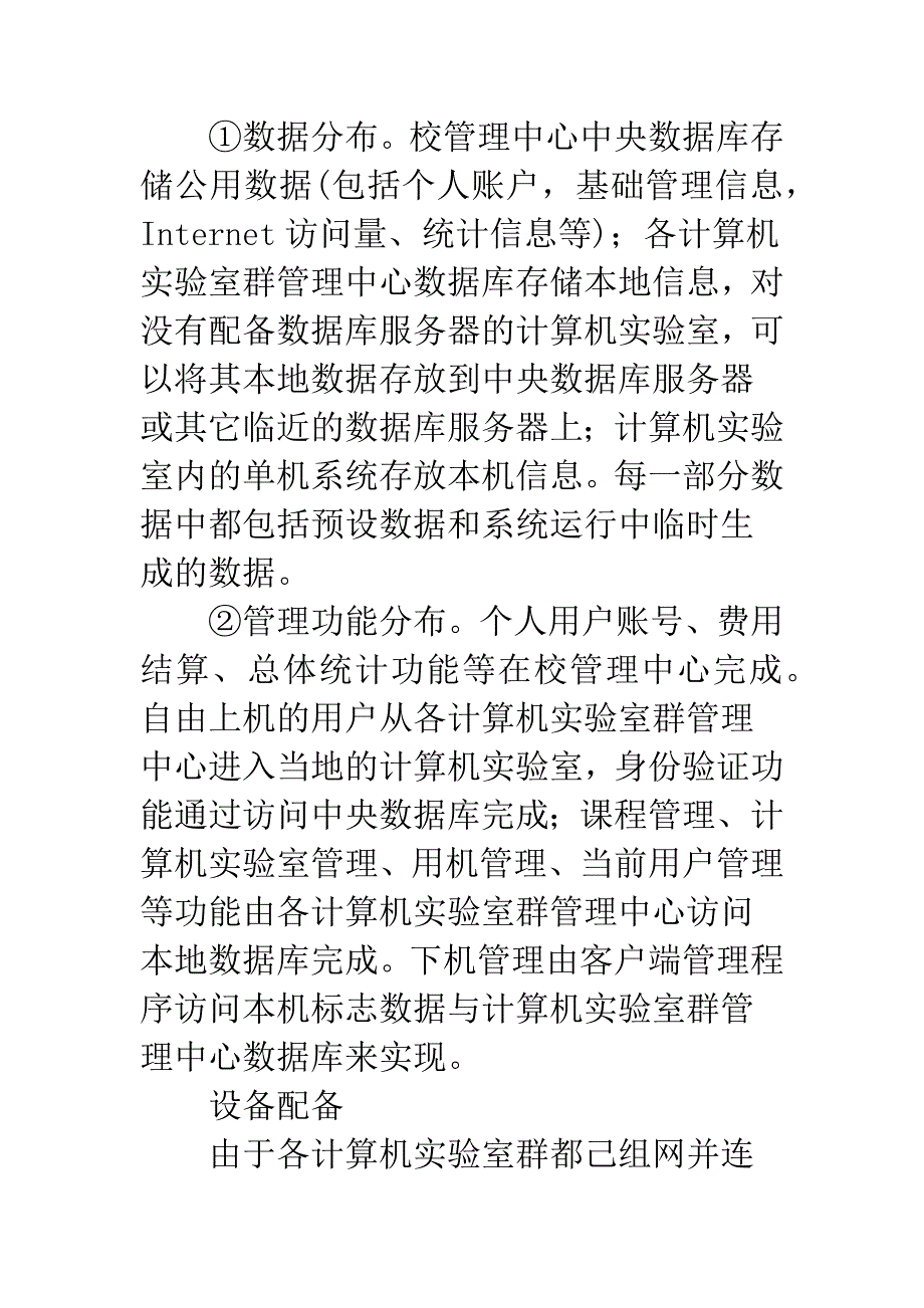 校园自助式实验室群管理系统研究.docx_第3页