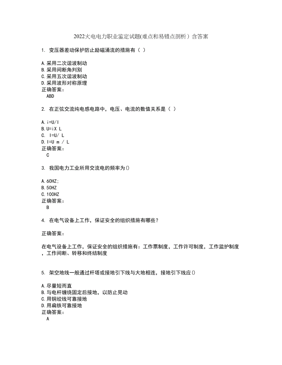 2022火电电力职业鉴定试题(难点和易错点剖析）含答案96_第1页