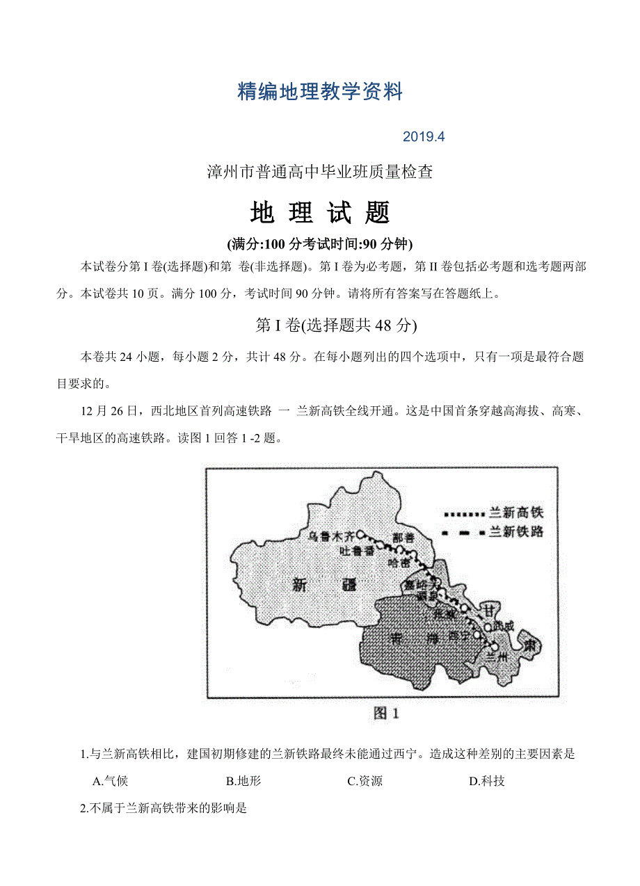 精编福建省漳州市普通高中毕业班质量检查地理试题及答案_第1页