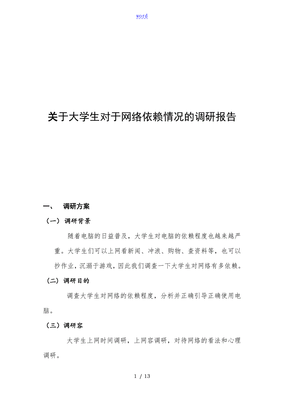 关于某大学生对于网络地依赖情况地调研报告材料副本_第1页