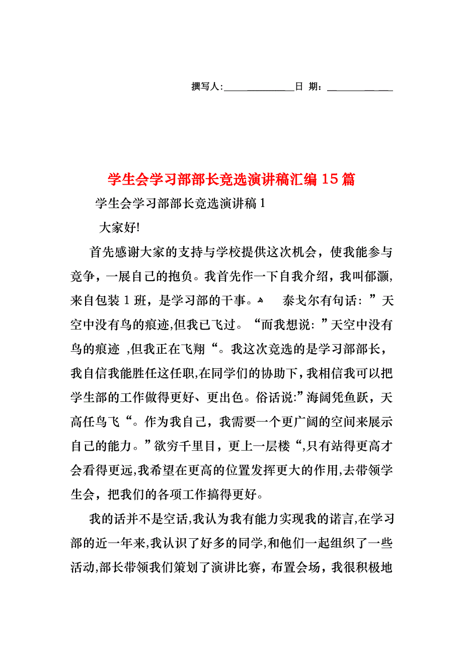 学生会学习部部长竞选演讲稿汇编15篇_第1页