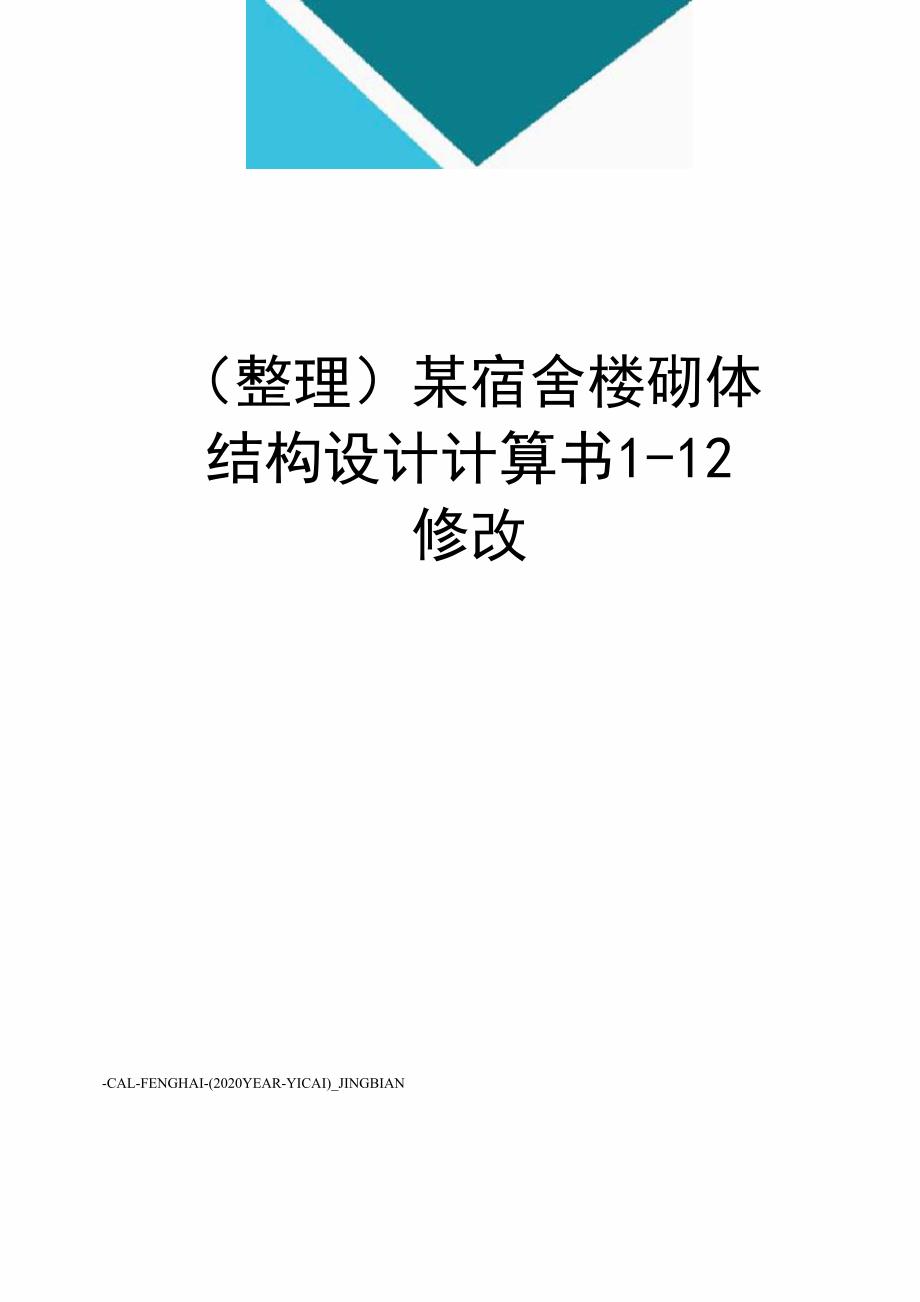 某宿舍楼砌体结构设计计算书1_第1页