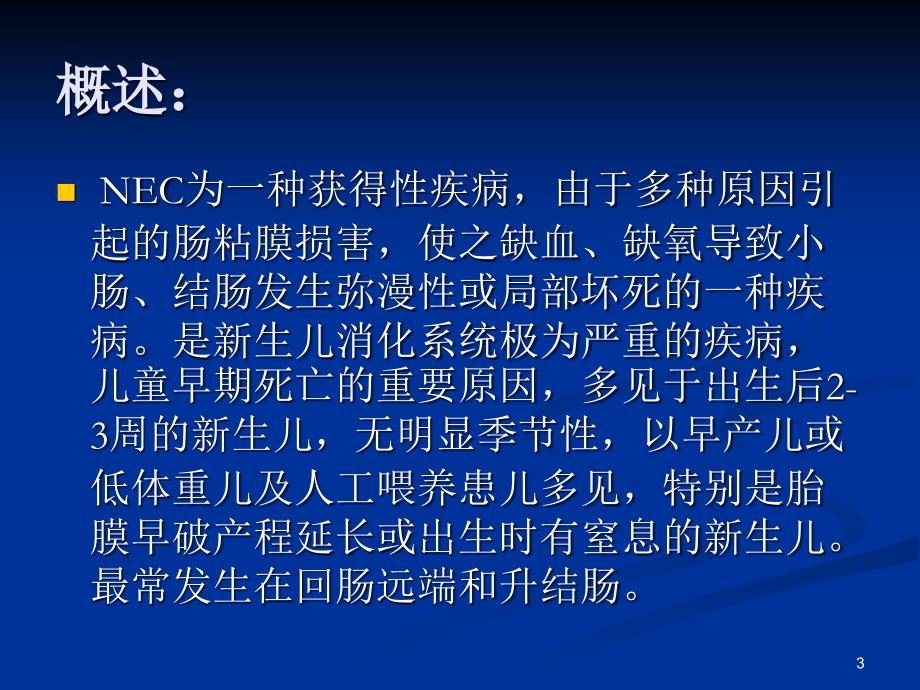 新生儿坏死性小肠ppt课件_第3页