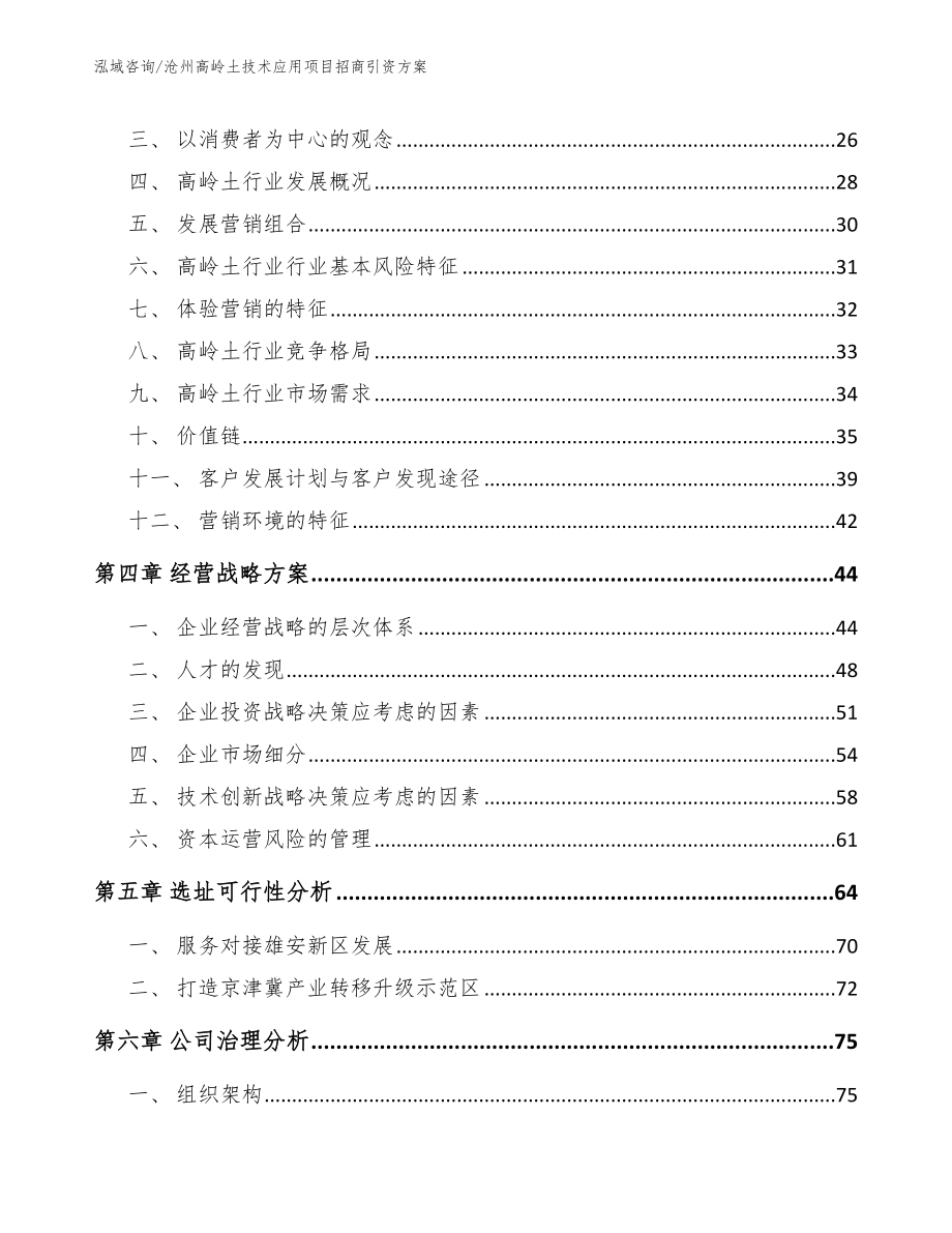 沧州高岭土技术应用项目招商引资方案_第3页