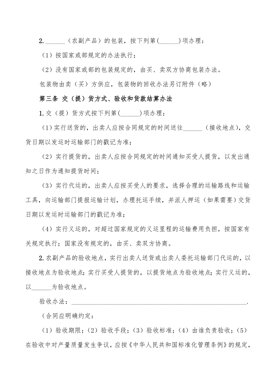 2022年农副产品收购合同范本_第2页