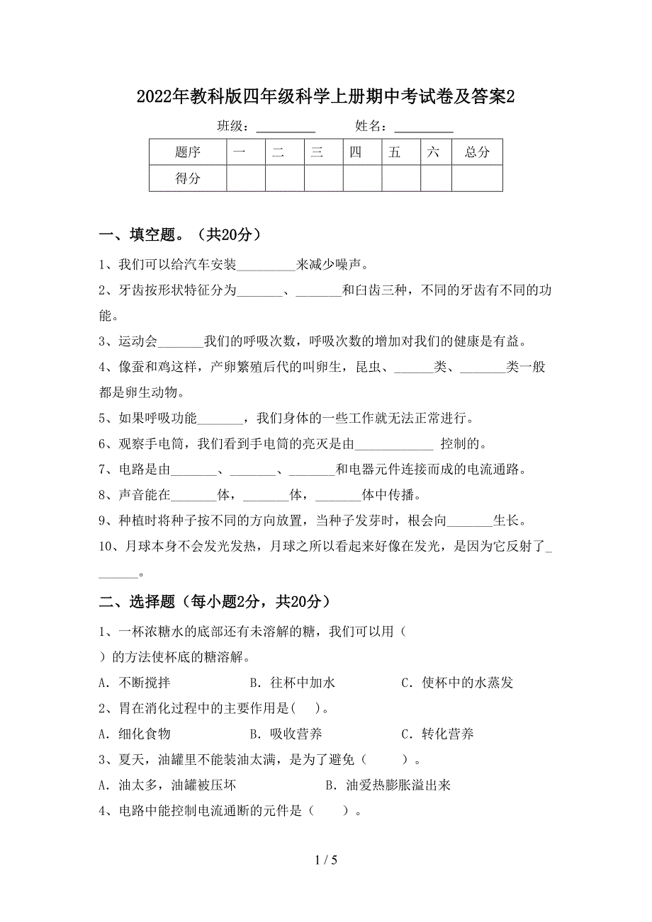 2022年教科版四年级科学上册期中考试卷及答案2.doc_第1页