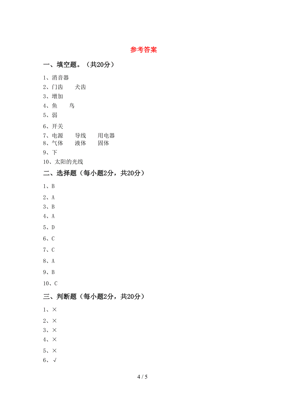 2022年教科版四年级科学上册期中考试卷及答案2.doc_第4页