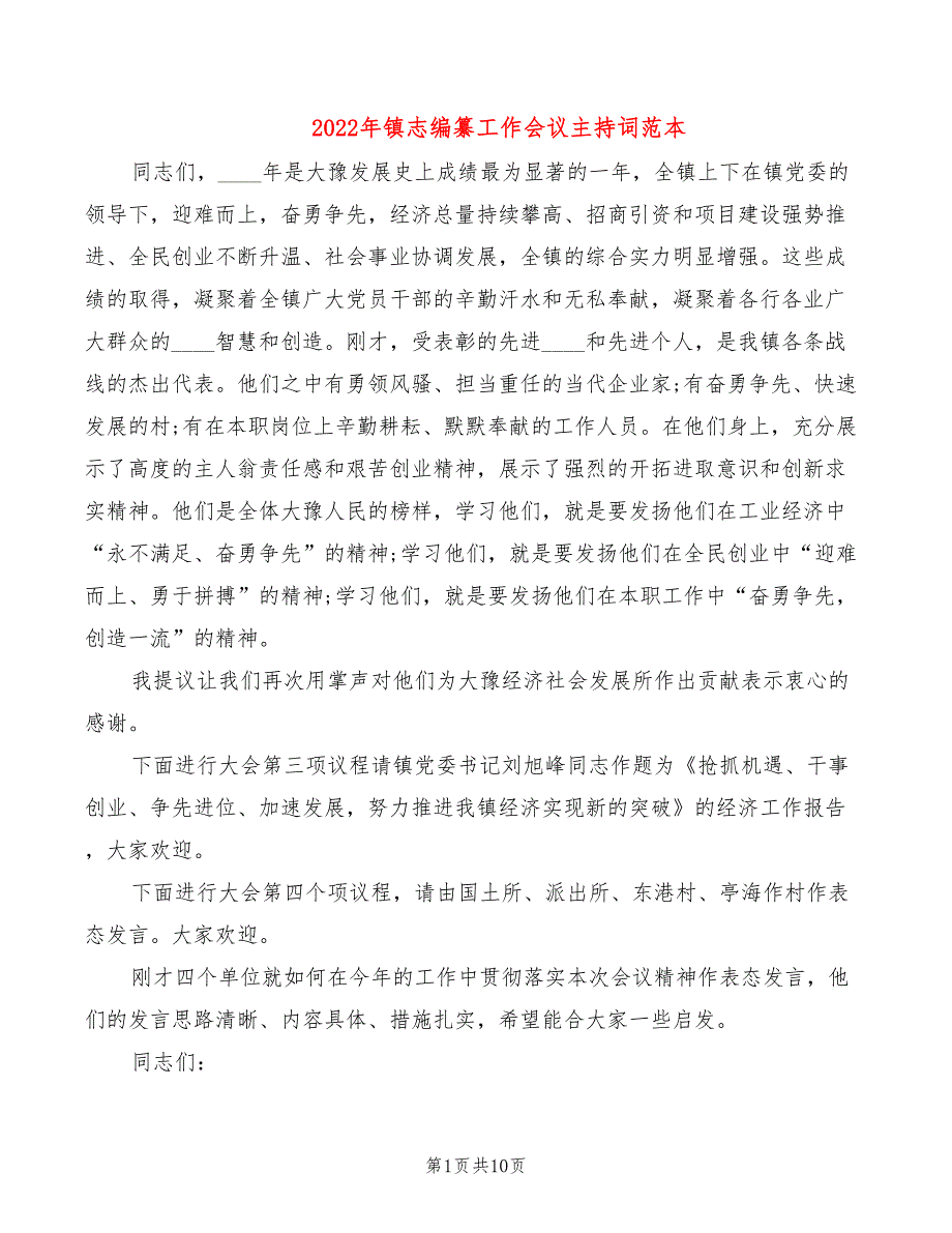 2022年镇志编纂工作会议主持词范本_第1页