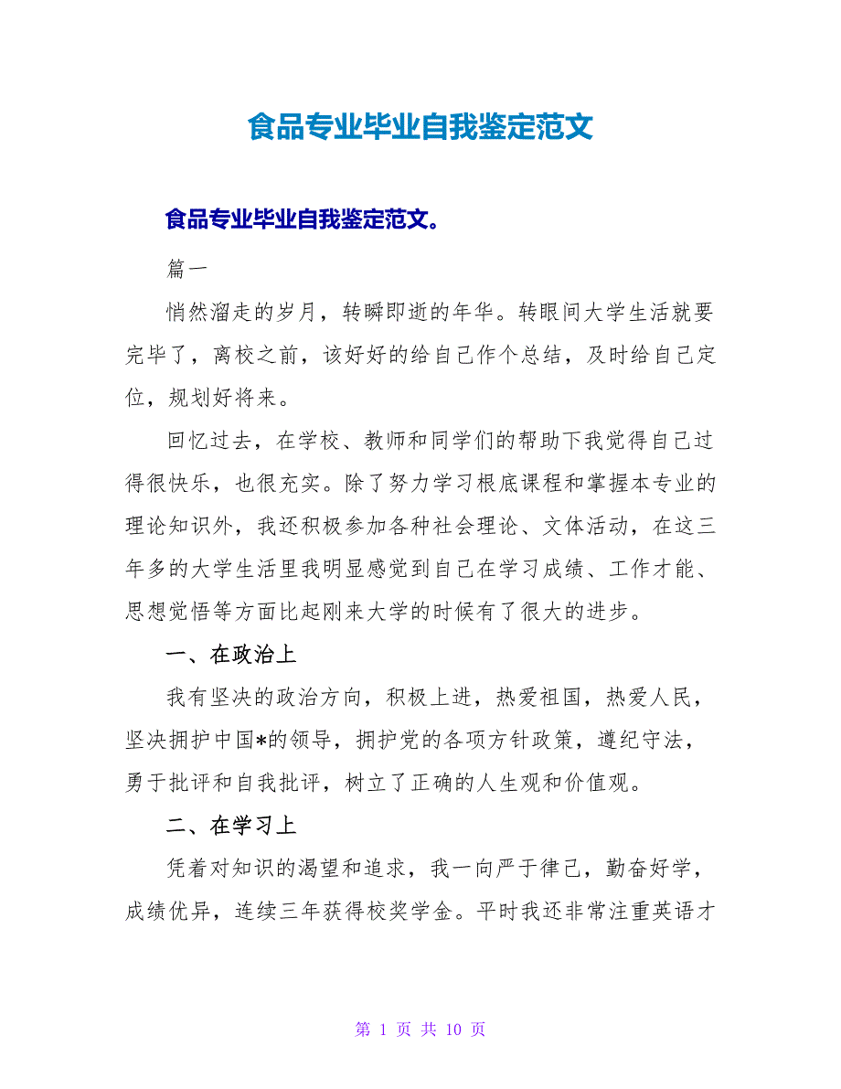 食品专业毕业自我鉴定范文_第1页