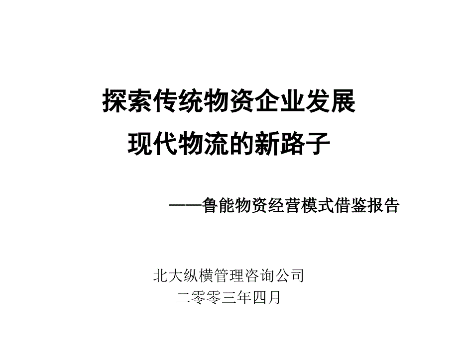 鲁能物资经营模式借鉴报告探索传统物资企业发展现代物流的新路子_第1页