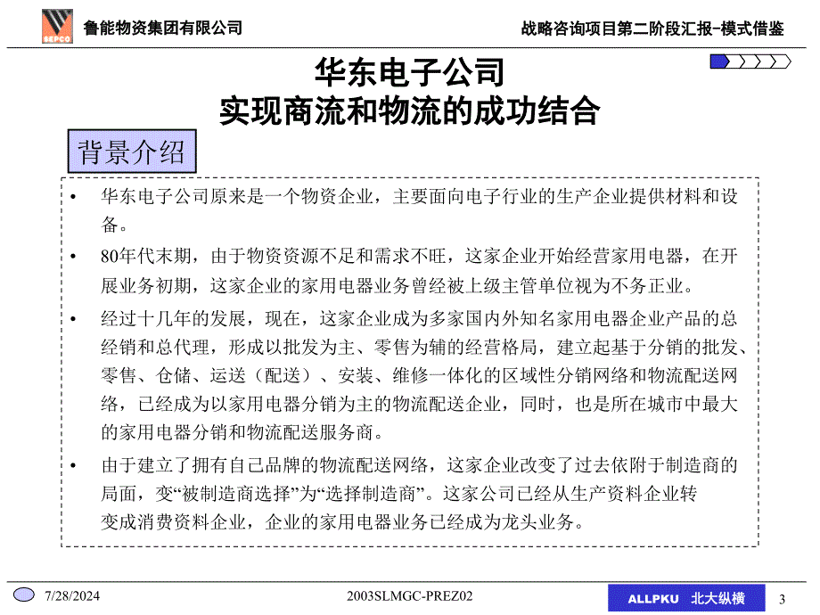 鲁能物资经营模式借鉴报告探索传统物资企业发展现代物流的新路子_第3页