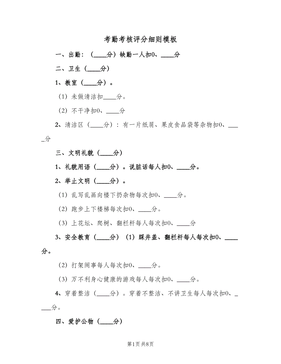 考勤考核评分细则模板（二篇）.doc_第1页